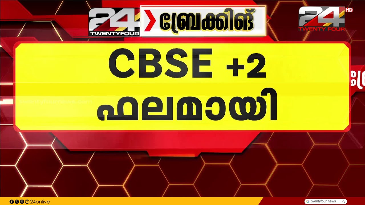 CBSE പ്ലസ് ടു പരീക്ഷാഫലം പ്രസിദ്ധീകരിച്ചു; 85.20 ശതമാനം വിജയം | CBSE PlusTwo Results