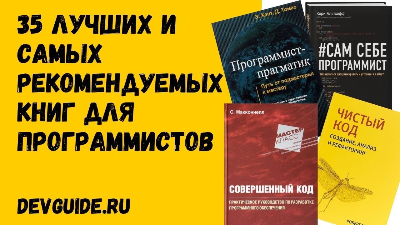 ТОП 35 ЛУЧШИХ И САМЫХ рекомендуемых книг для программистов