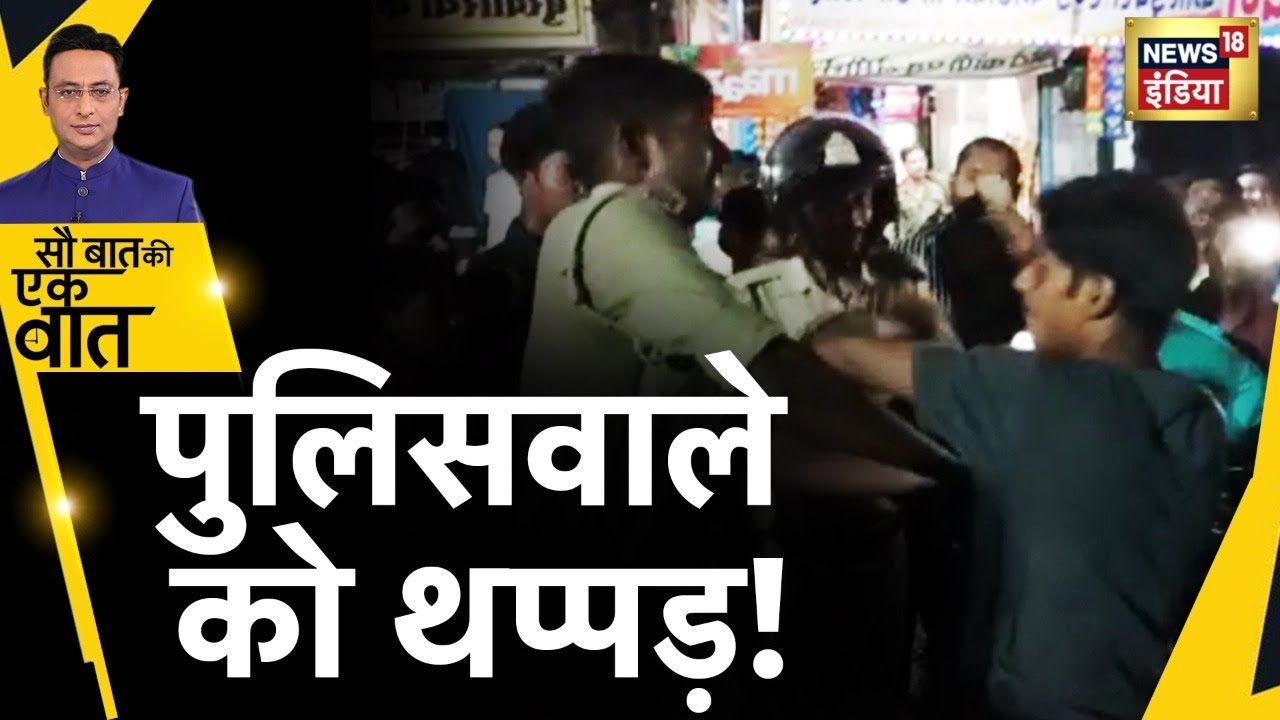 Uttar Pradesh Boy Slapped: Police वाले को लड़ने ने मारा थप्पड़ | Hindi News | Sau Baat Ki Ek Baat