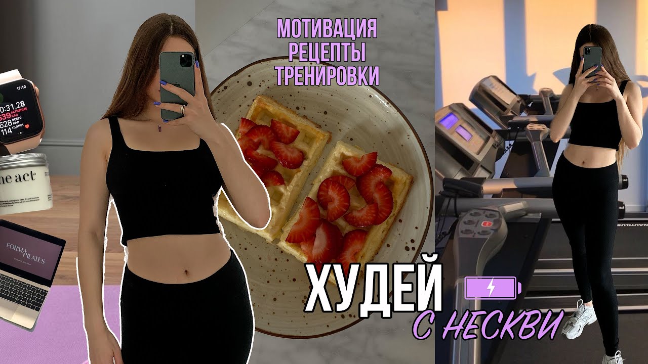 ХУДЕЙ С НЕСКВИ / мотивация, рецепт пп завтрака, шпагат, ответы на вопросы