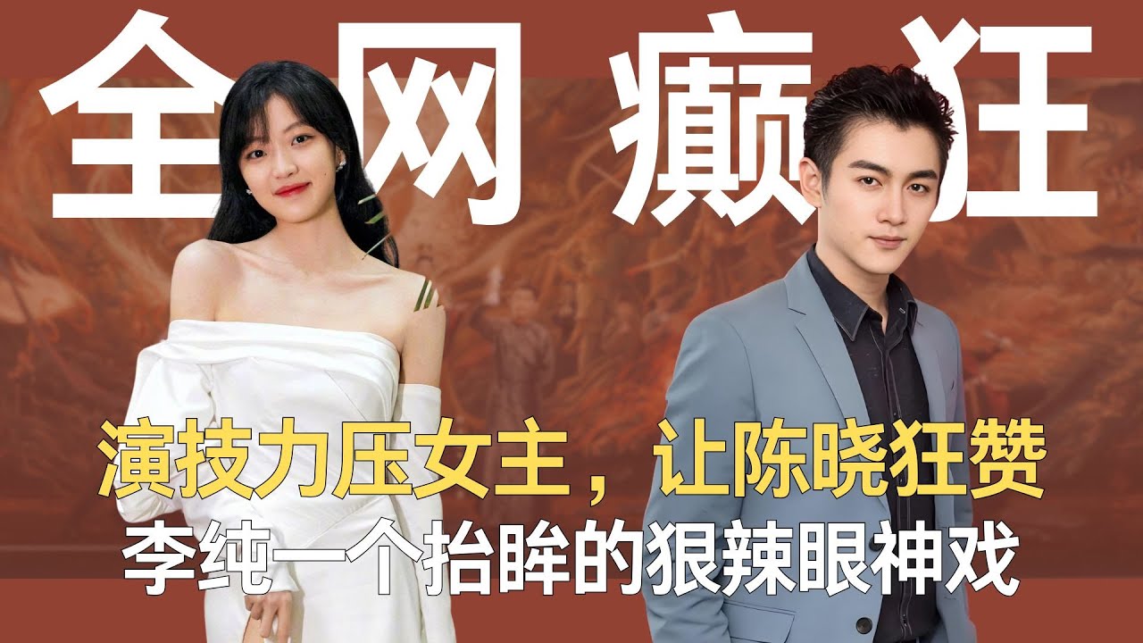 演技力压女主，让陈晓狂赞，李纯一个抬眸的狠辣眼神戏，直接杀疯全网！#大生意人 #李纯 #陈晓 #演技派