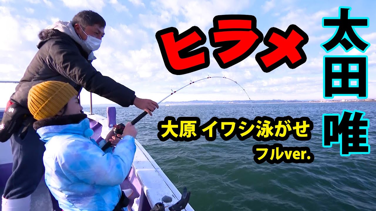 太田唯ちゃんがイワシの泳がせ釣りでヒラメを狙う！ 『きょうも大漁！関東沖釣り爆釣会 3』【釣りビジョン】