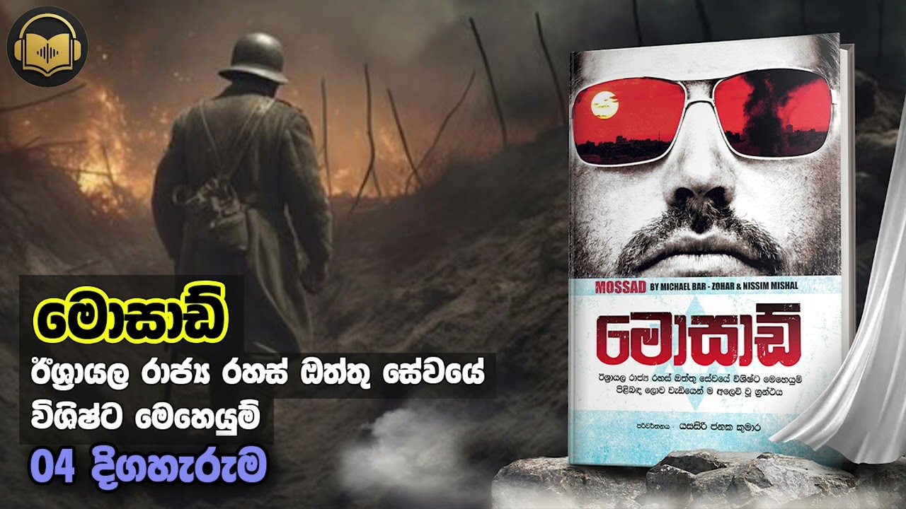 මොසාඩ් - 04 කොටස