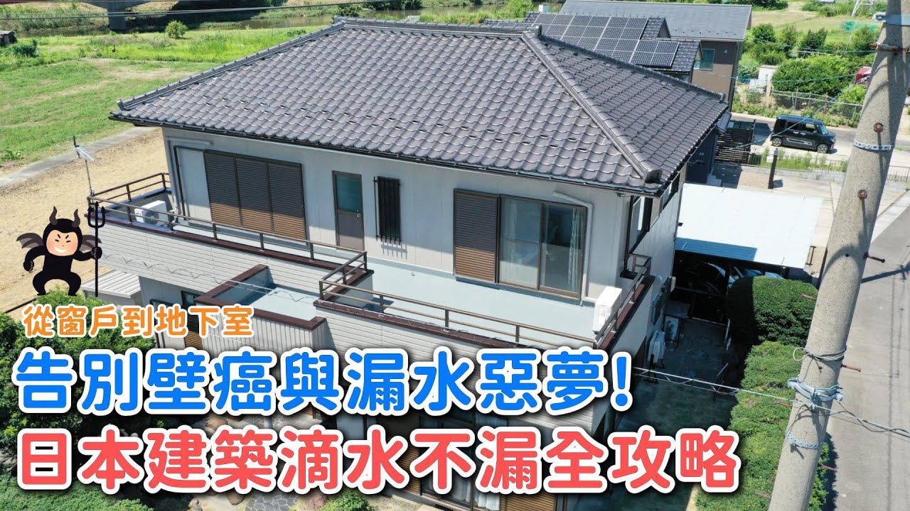 魔鬼藏在細節裡：從窗框、陽台到浴室，全面解構四大關鍵節點的防漏工法