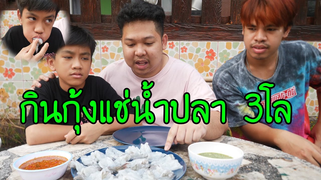 วัยรุ่น4king..กินกุ้งแช่น้ำปลา3โล โครตอร่อย..!!