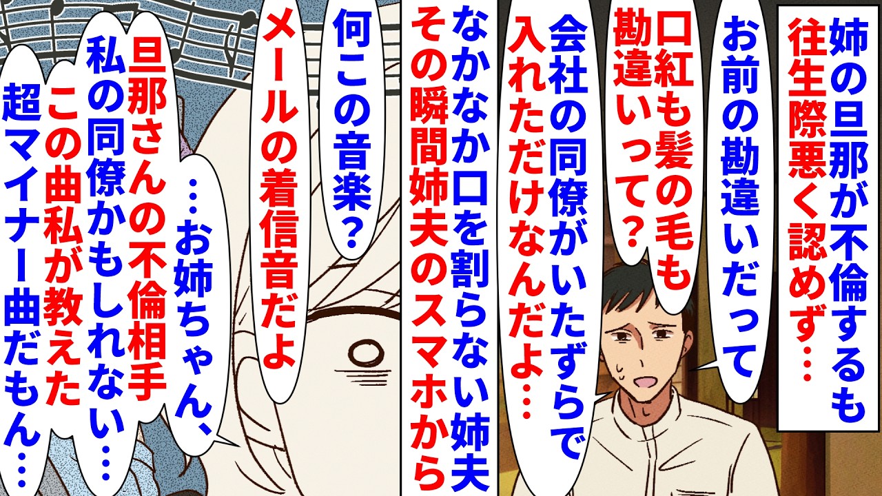 【漫画】同僚「ダァと着メロお揃いにしちゃったぁ～&hearts;」姉の旦那が不倫するも往生際悪く認めず&rarr;私実家で話し合いの最中姉夫のスマホから私が同僚に教えたマイナー曲が流れ&hellip;（スカッと漫画）【マンガ動画】
