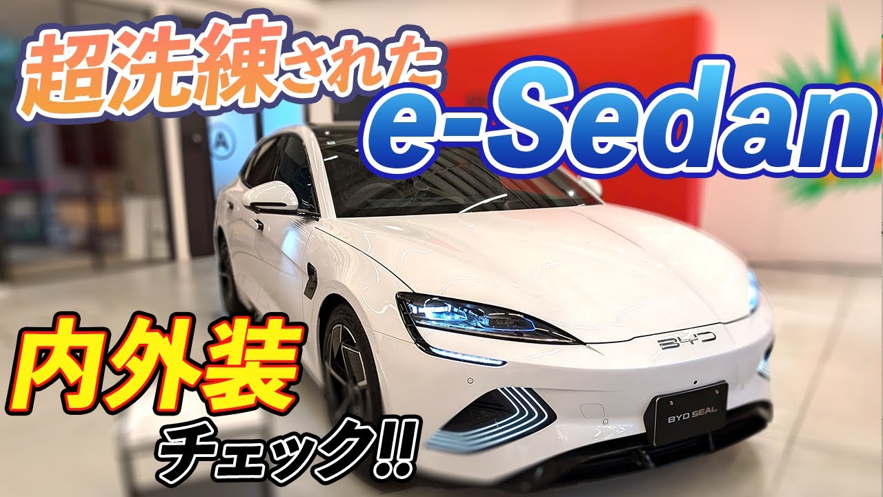 【BYD】e-スポーツセダンSEALの内外装を見る動画｜EVライフ【電気自動車】