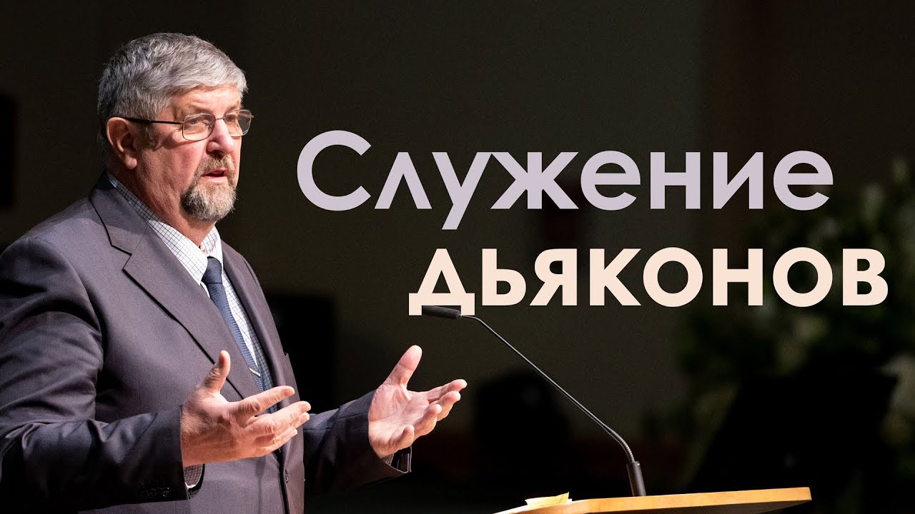 Проповедь «Служение дьяконов» Сергей П. Марченко  - 1Тим. 3:13