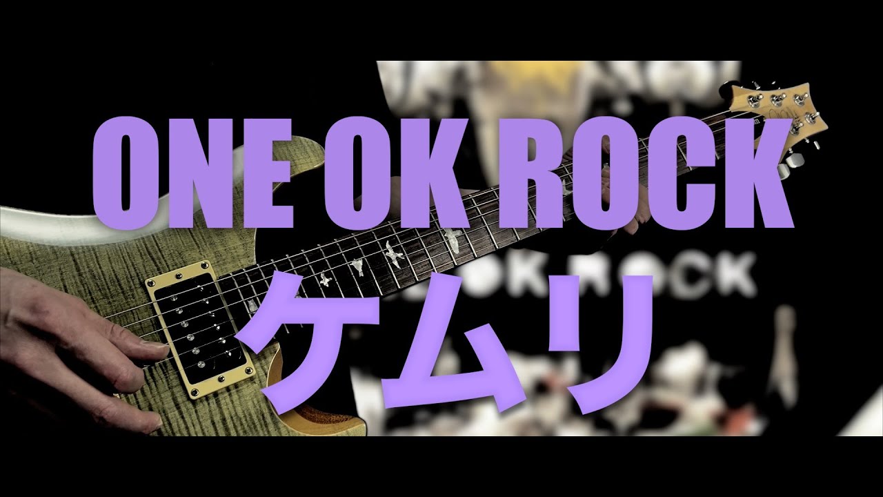 ONE OK ROCK『ケムリ』Guitar Cover/ギター