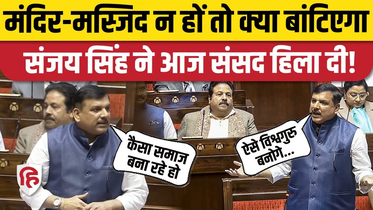 Sanjay Singh Rajya Sabha Speech: Budget 2026 चर्चा के दौरान गुस्से में दिखे संजय सिंह, खोल दिए धागे