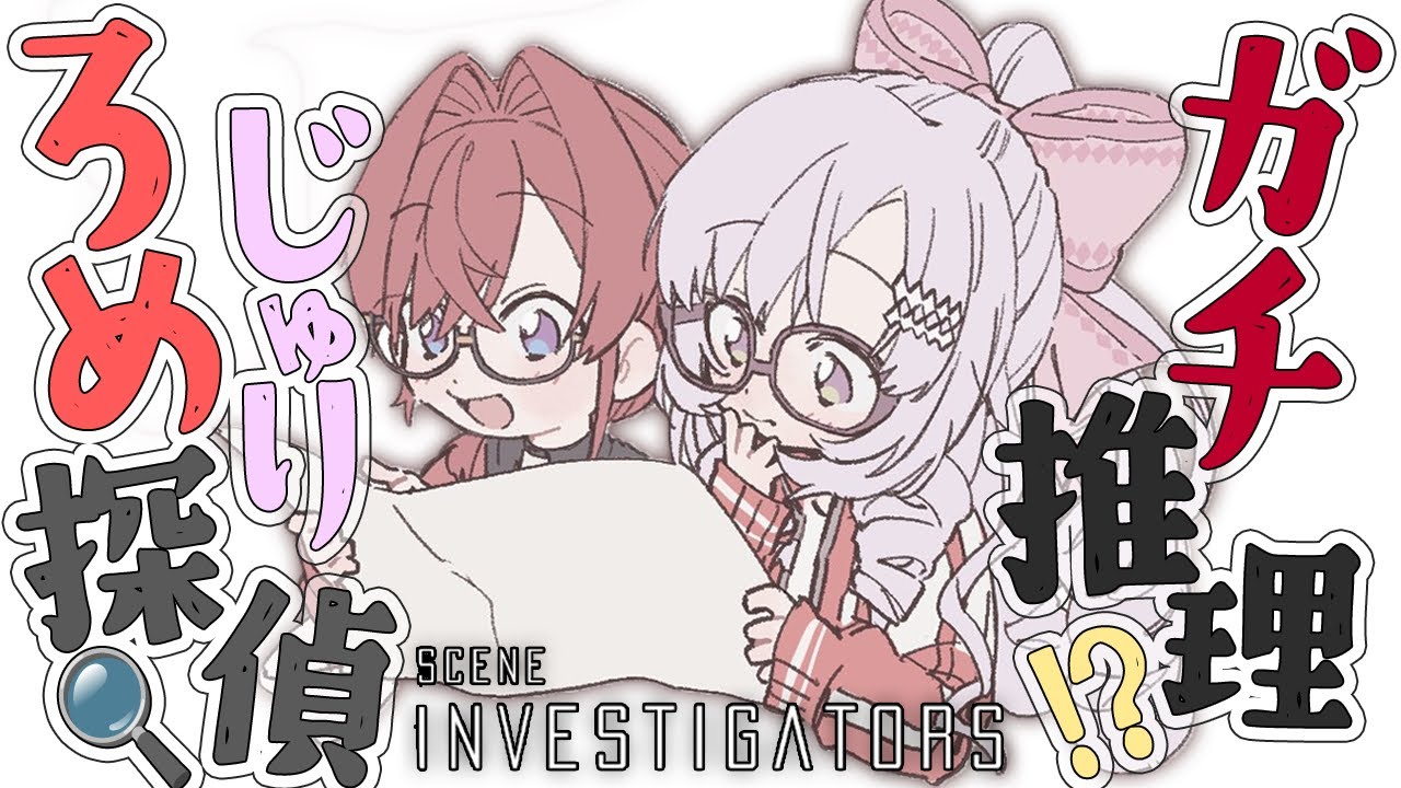 ろめじゅり探偵🔍初仕事は殺人事件⁉ガチ推理頑張ります❣【アンジュ・カトリーナ/壱百満天原サロメ ですわ～】