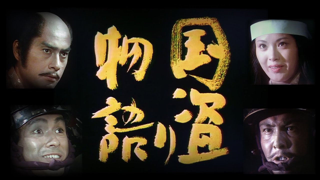 「国盗り物語 」1973 -OP-　戦国大河の名作　（火野正平さん追悼）