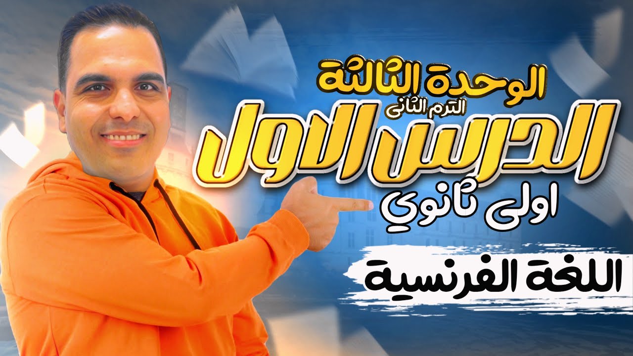 شرح الدرس الاول فرنساوي اولى ثانوي الترم الثاني | الوحدة الثالثة | فرنساوي الصف الاول الثانوي 2024