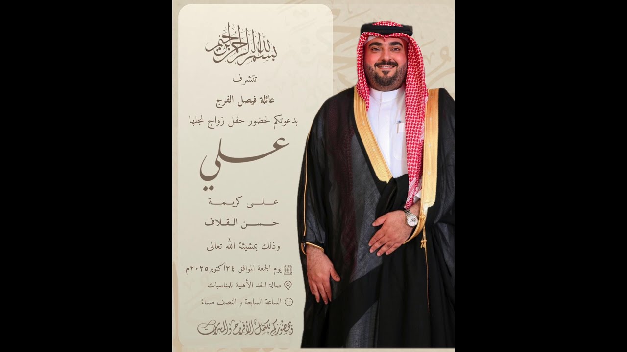 زواج علي بن فيصل الفرج - 24 أكتوبر 2025