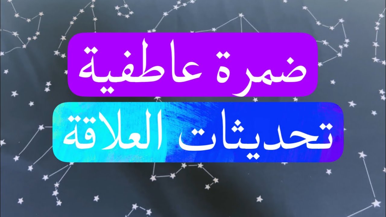 #ضمرة_عاطفية تحديثات العلاقة والقادم مع الشريك#اختر_كارت #ايبلا_تاروت #منفصلين