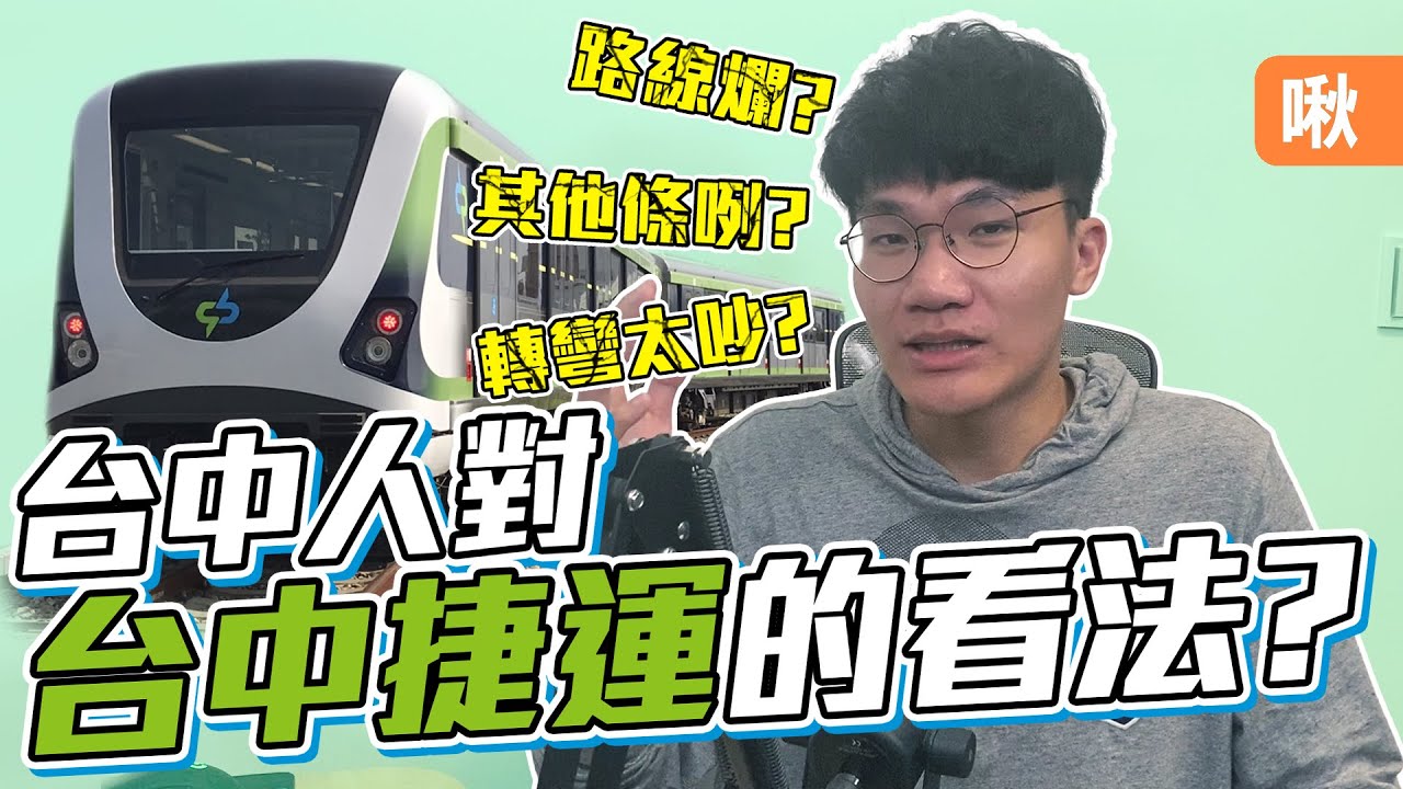 台中捷運開通了！訪問台中人對台中捷運的真實想法是...？