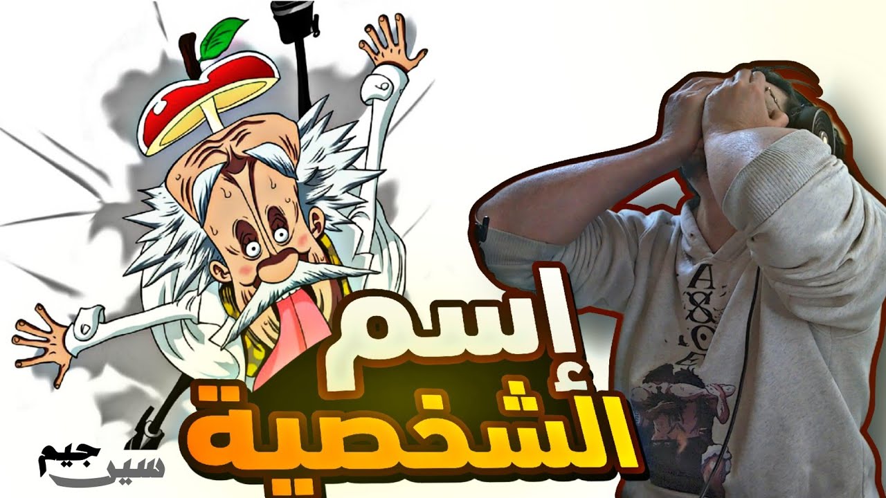 ملحمة الذكاء | سين جيم #2 | ون بيس‼