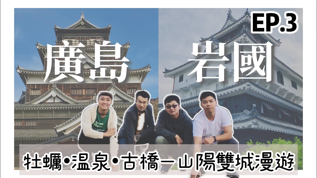 【瀨戶內海壯遊☀️EP.3】廣島縣、山口縣 || 廣島 vs 岩國～一日雙城攻略｜秋遊日本三大奇橋～錦帶橋散策｜必吃！超鮮甜巴掌大烤牡蠣！？ || 豪豪遊日本✈️