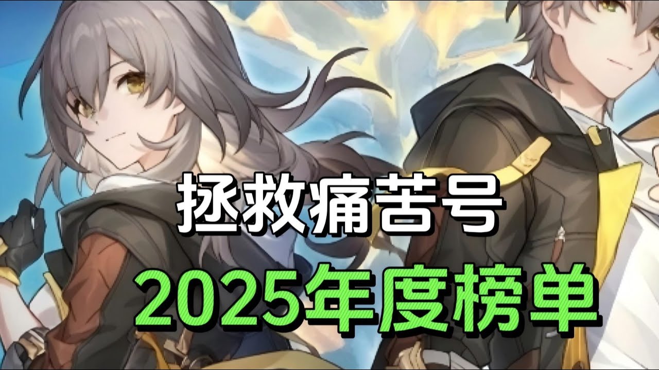 2025痛苦号年度榜单揭晓！谁才是登场率最高的角色？