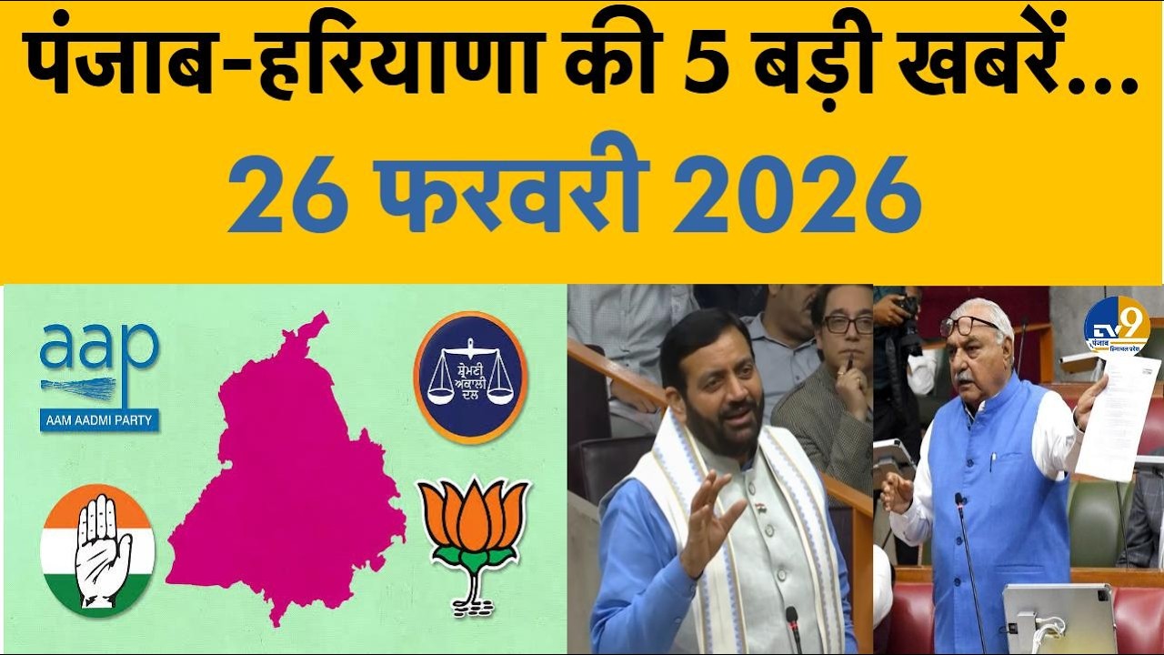 Top News: Punjab: अकाली दल के चुनाव चिन्ह पर बवाल, Haryana में विधानसभा से Congress ने किया वॉकआउट!