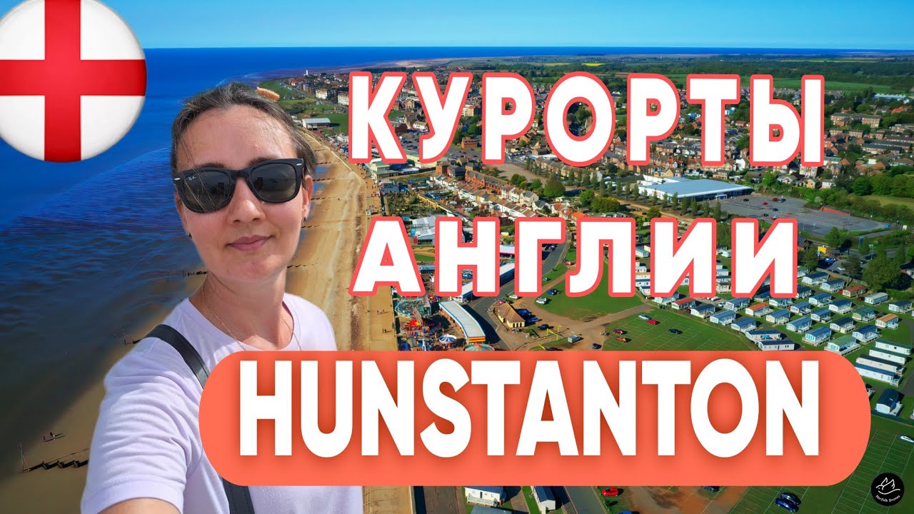 Это вам НЕ СОЧИ! Английские КУРОРТЫ - HUNSTANTON. 