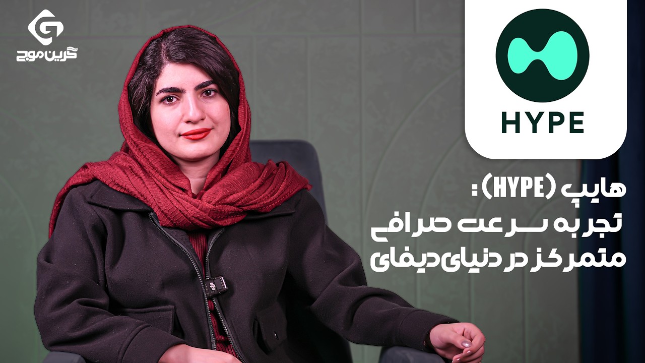 هایپ HYPE (Hyperliquid): تجربه سرعت صرافی متمرکز در دنیای دیفای