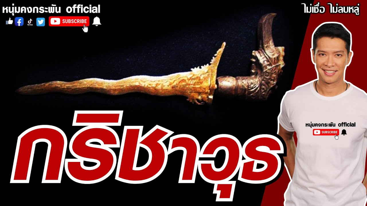 ไม่เชื่อ ไม่ลบหลู่ | กริชาวุธ | ไล่ภูตผีดีนัก | มหากริชเบญจมงมล | กริชกับมีดหมอต่างกันอย่างไรชมคลิป
