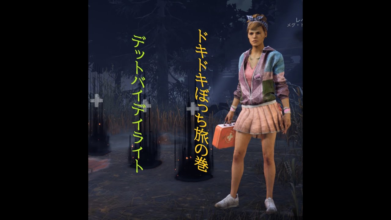 PCはできるみたい？？#デットバイデイライトライト ＃dbd