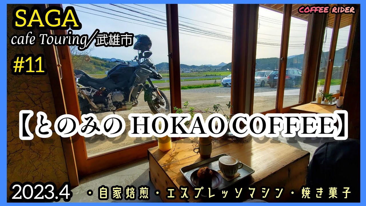 【とのみの HOKAO COFFEE】 #佐賀カフェ