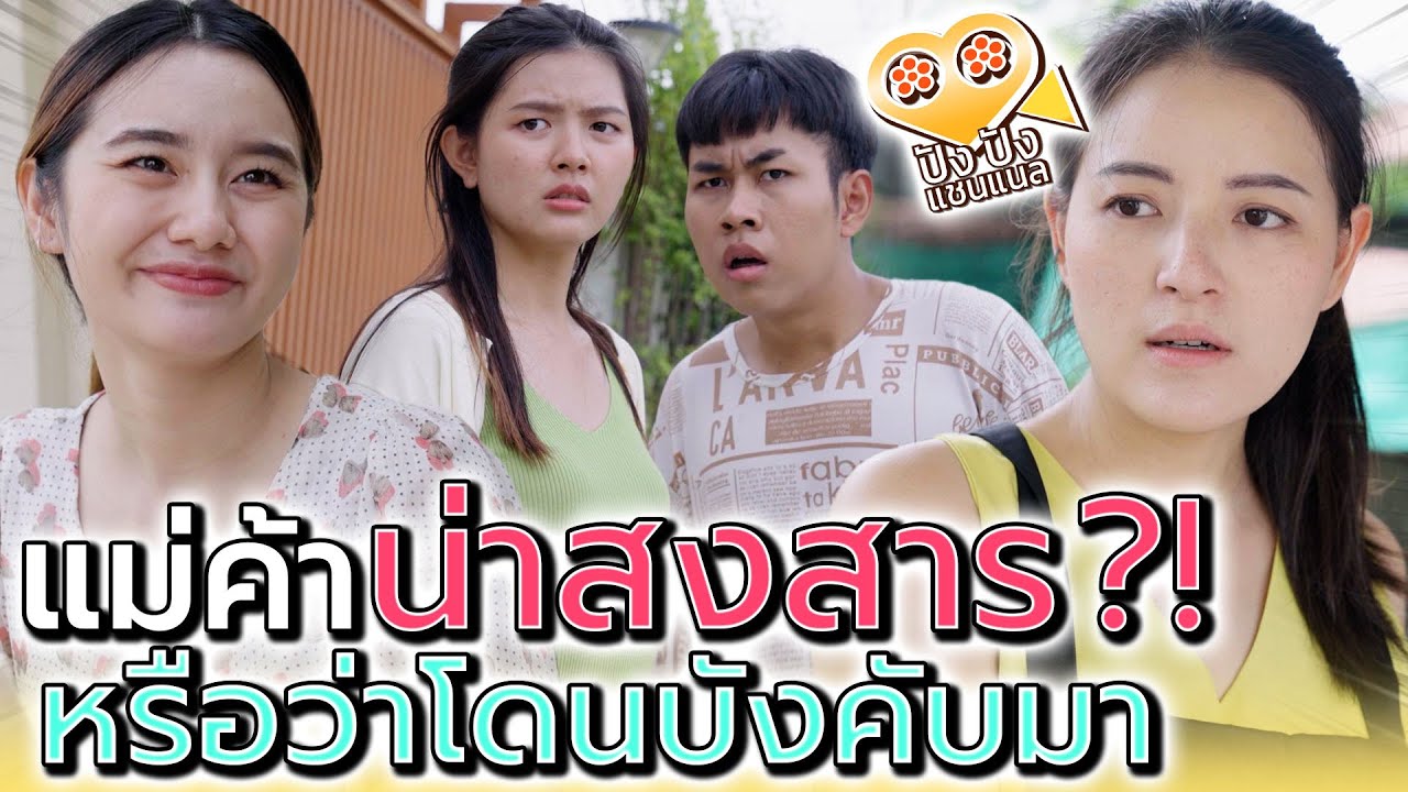 แม่ค้า..น่าสงสาร !! หรือว่าโดนบังคับมาขาย (ละครสั้น) - ปัง ปัง แชนแนล