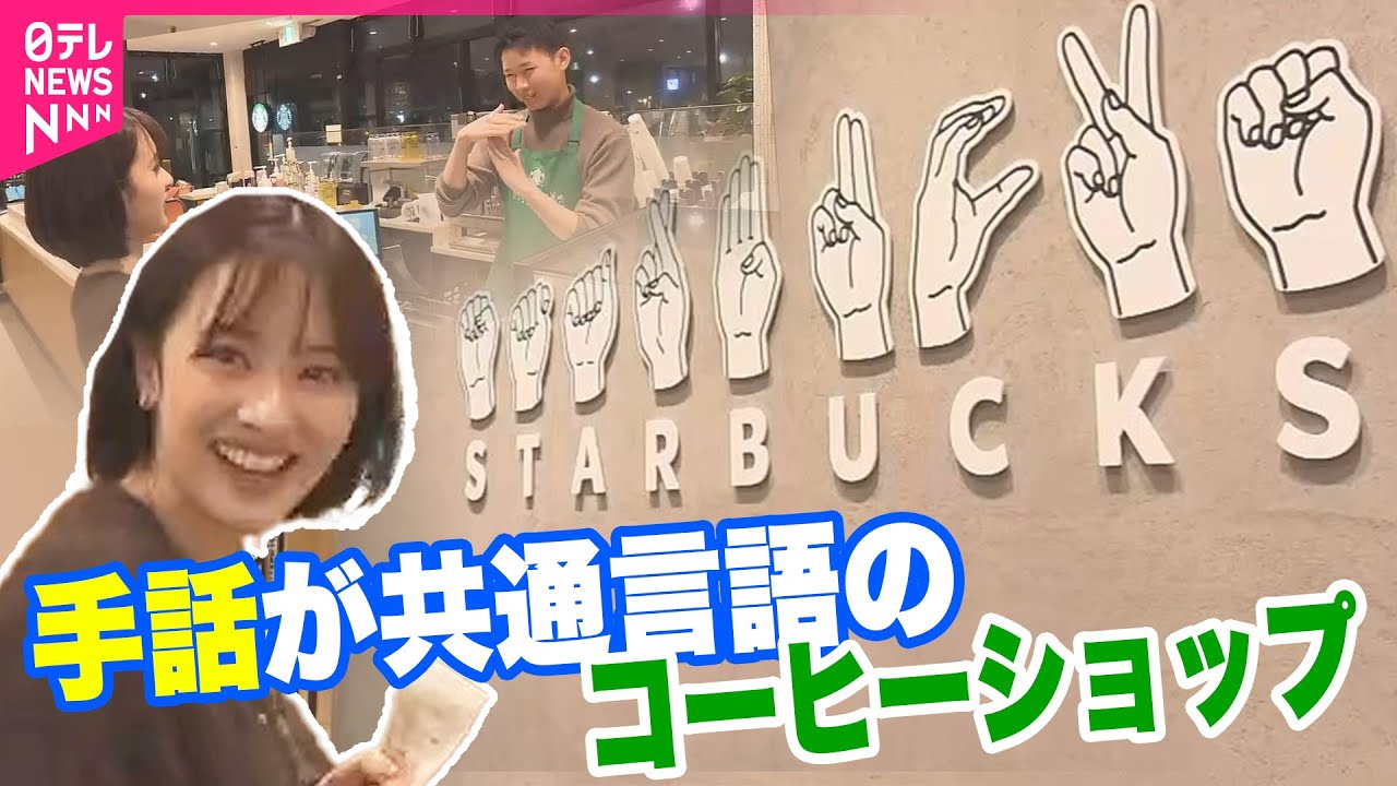【居心地の良いお店作り】手話でコミュニケーションをとるカフェ すべての人に優しい取り組み【コレミテ】