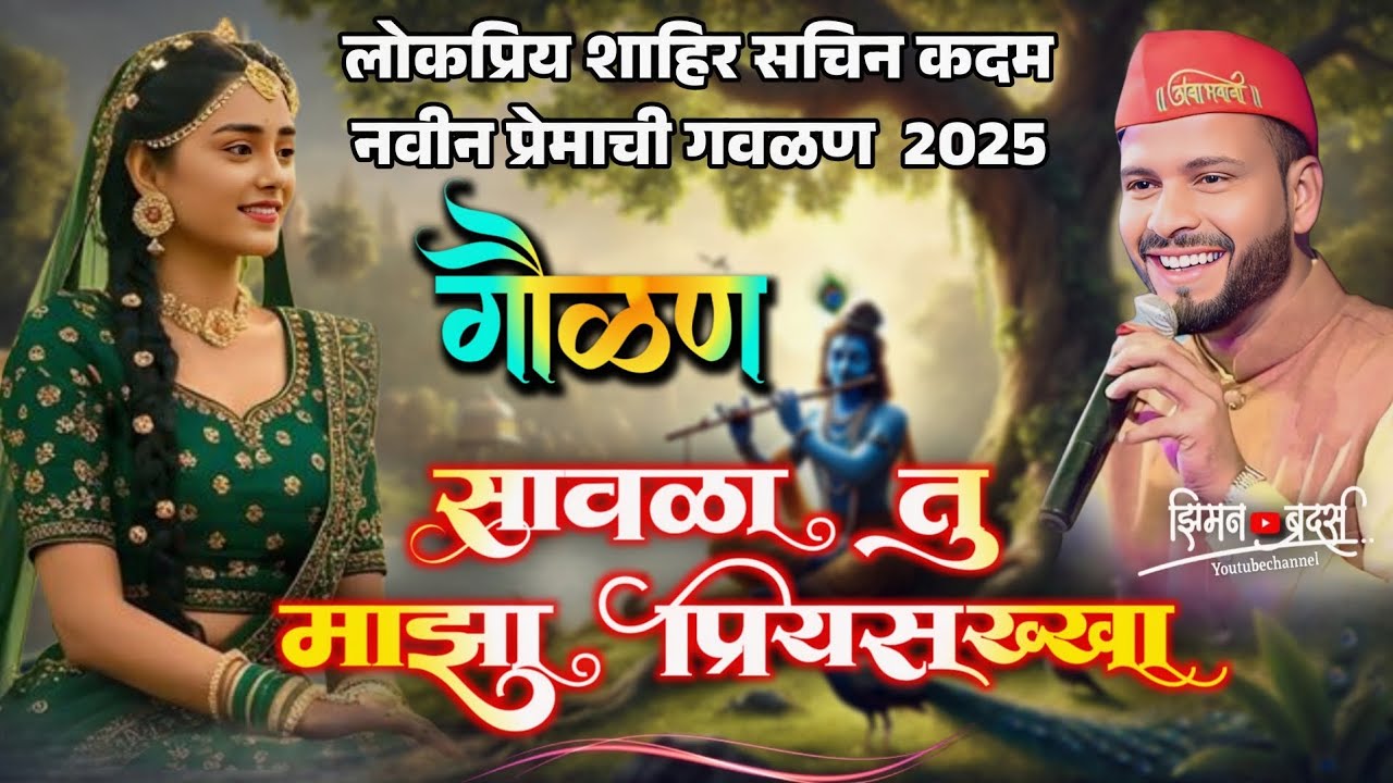🔴Gavlan.😍❤️💫| Sahir Sachin Kadam| New Gavlan Song 2025|#sachinkadam#2025newsong#shaktitura 