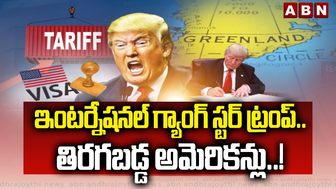 ABN 360 : ఇంటర్నేషనల్ గ్యాంగ్ స్టర్ ట్రంప్..తిరగబడ్డ అమెరికన్లు..! | Americans Fires On Trump | ABN