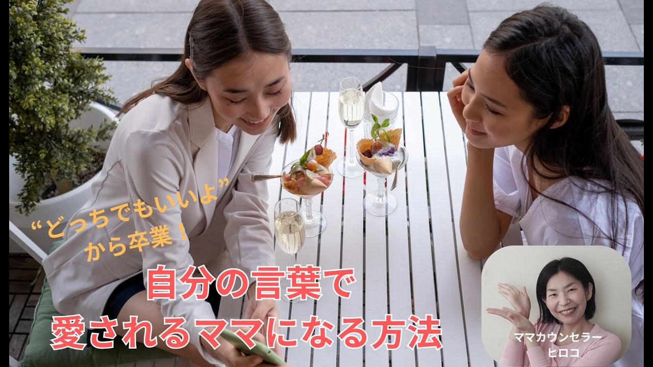 “どっちでもいいよ”から卒業！　自分の言葉で愛されるママになる方法