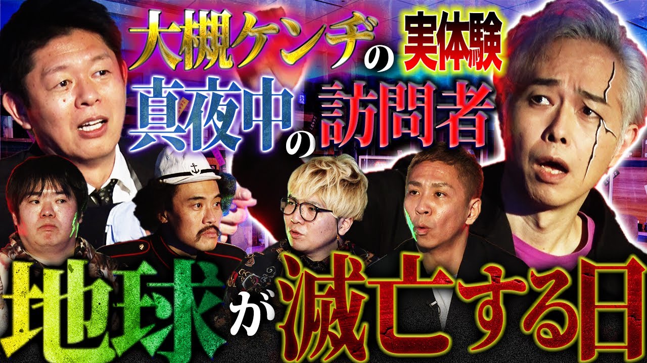 【未公開】大槻ケンヂのヤバすぎる実体験！真夜中に自宅を訪れたのは…地球は〇〇年に滅亡する日【大槻ケンヂ】【島田秀平】【ナナフシギ】【初耳怪談】