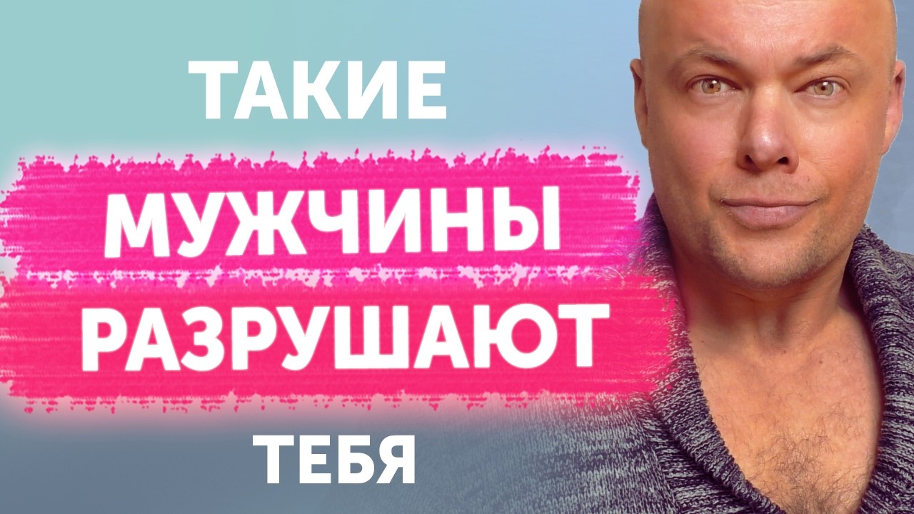 Такие мужчины разрушают тебя