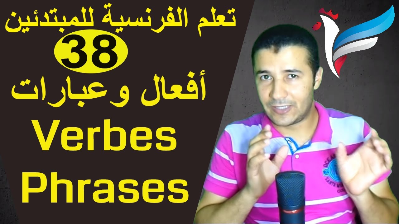 تعليم الفرنسية للمبتدئين #38 أفعال وعبارات هامة | Verbes et Phrases | فرنشاوي