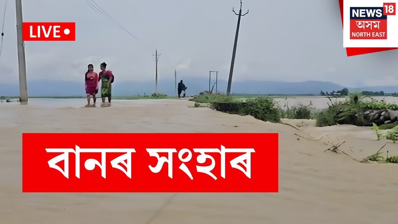 Assam Flood LIVE | মুষলধাৰ বৰষুণত ফেনেফুটুকাৰে বাঢ়িছে দিখাৰী নৈৰ পানী