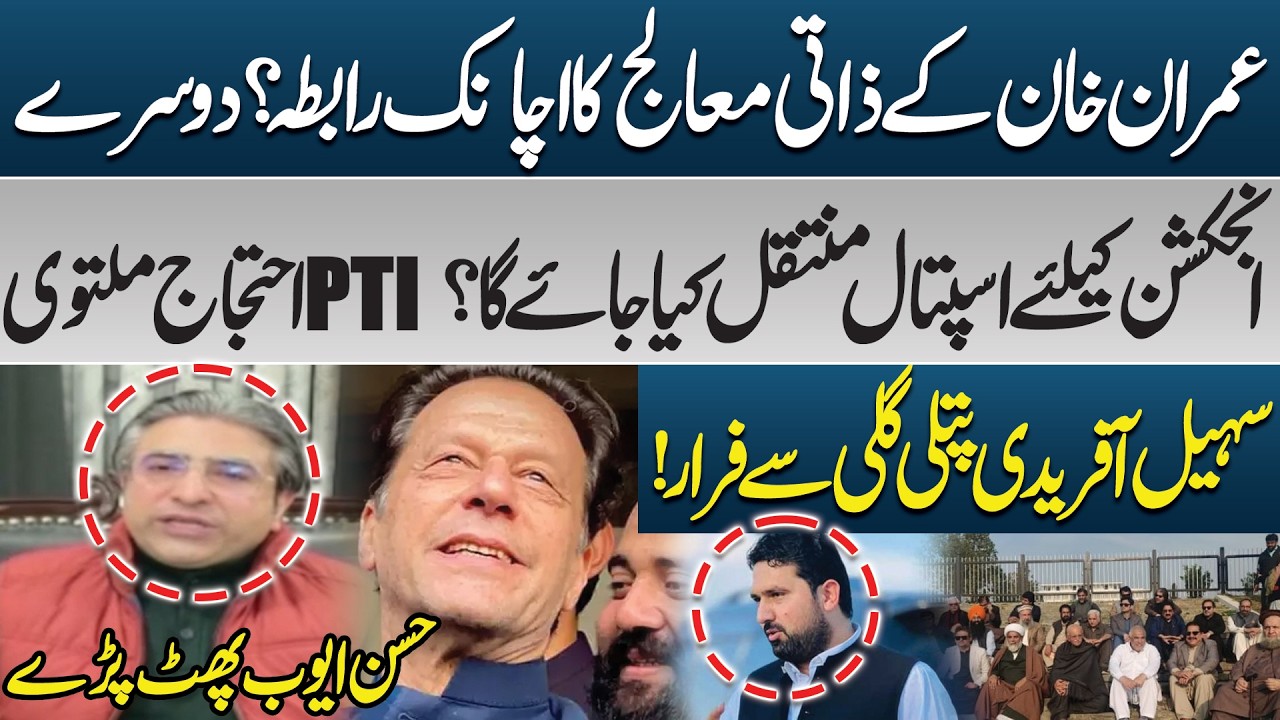 Imran Khan’s Personal Doctor Contacts | Sohail Afridi Under Fire | Hassan Ayub Reacts | PK Politics