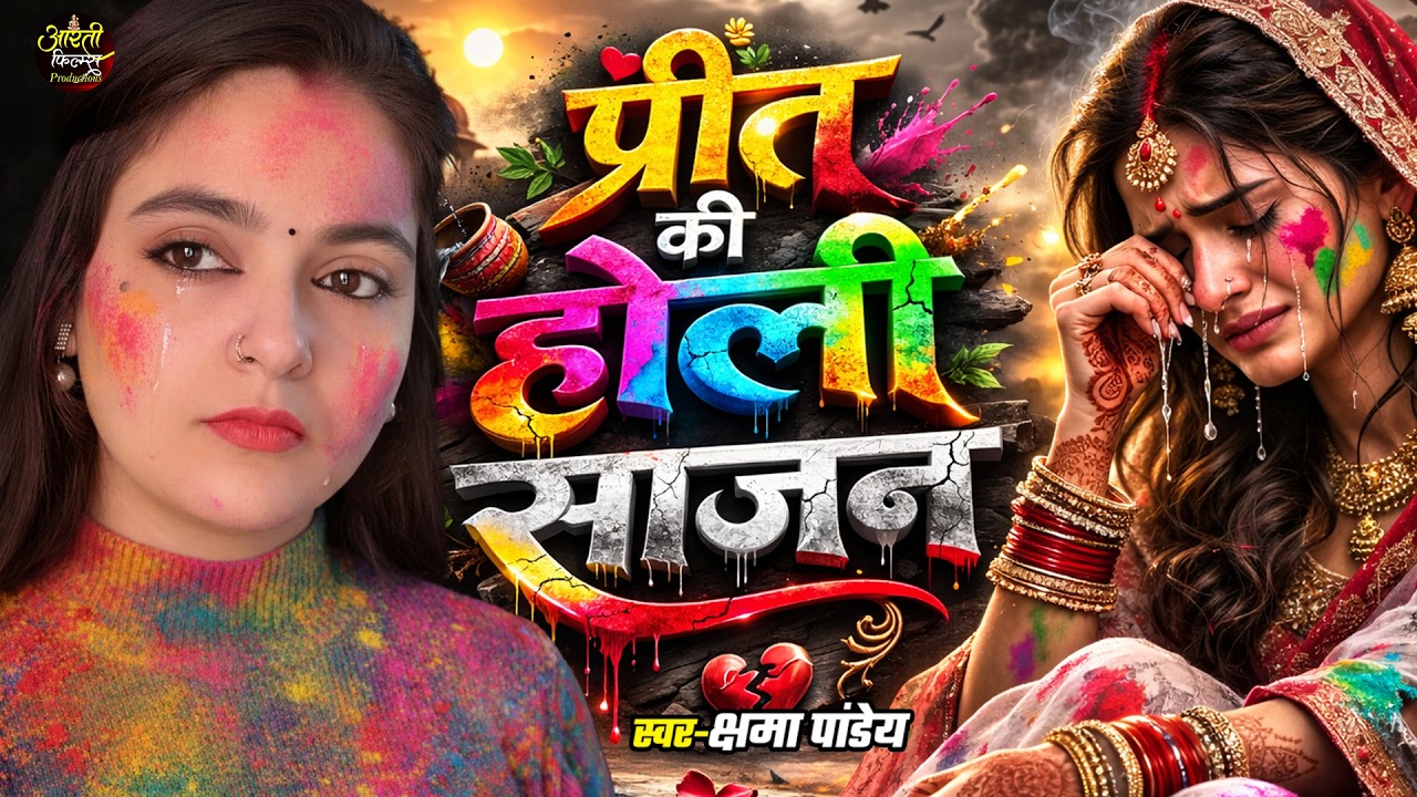 #Holi Sad Song 2026 | Preet Ki Holi Sajan | Kshama Pandey | प्रीत की होली साजन | Sad Gana Holi Ka