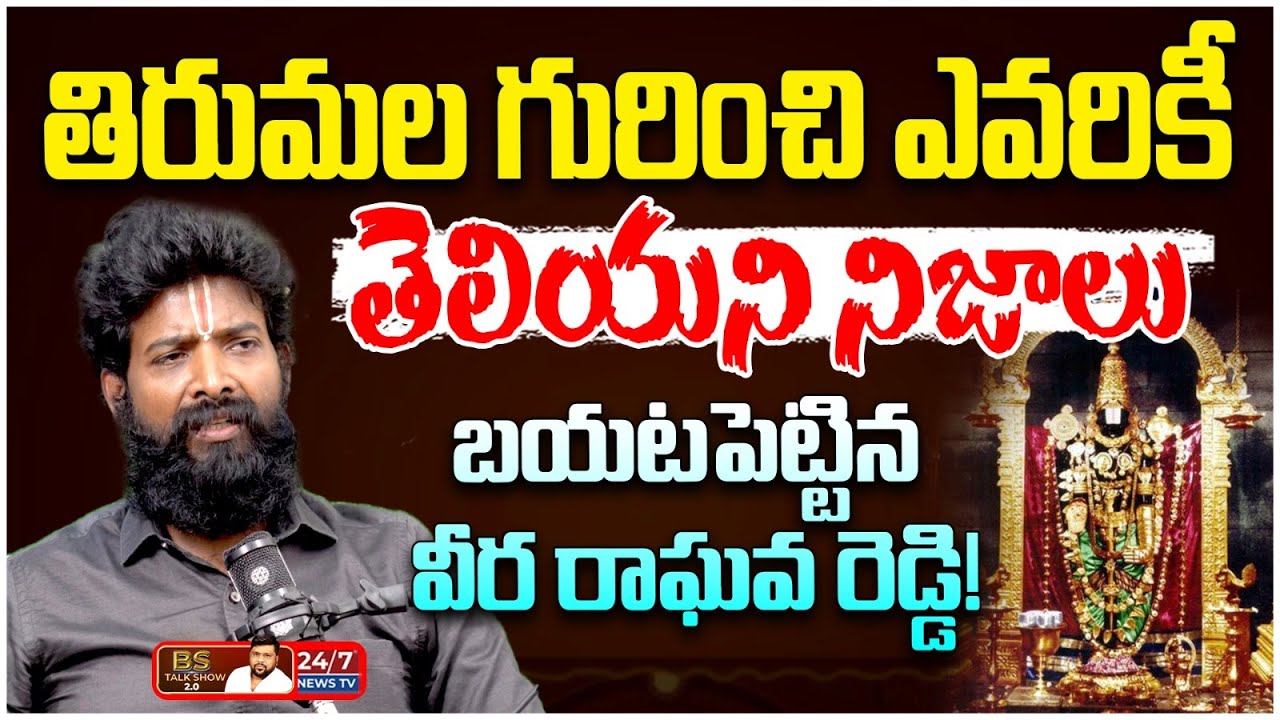 హిందూ ధర్మంపై దాడి.. సహించేది లేదు! | Hidden Truths of Tirupati & Hindu Dharma | Veera Raghava Reddy