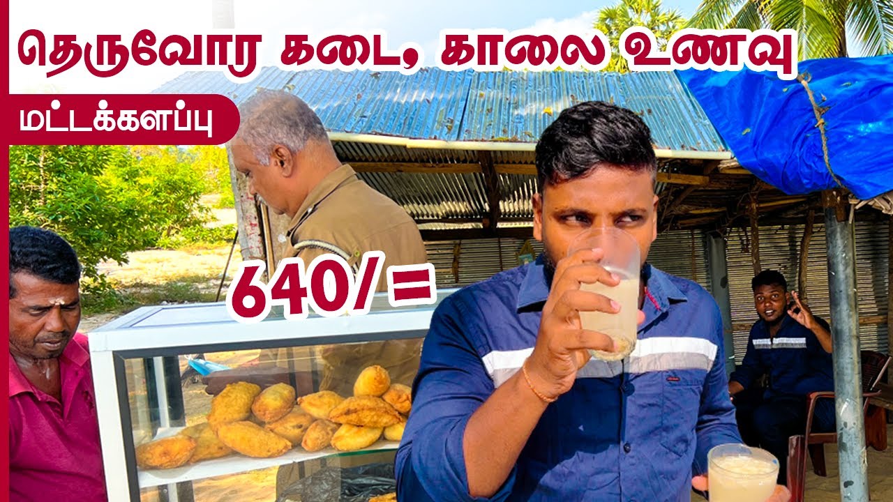 மட்டக்களப்பு தெருவோர கடையில் காலை உணவு 640/= ! Street Food | Pavaneesan