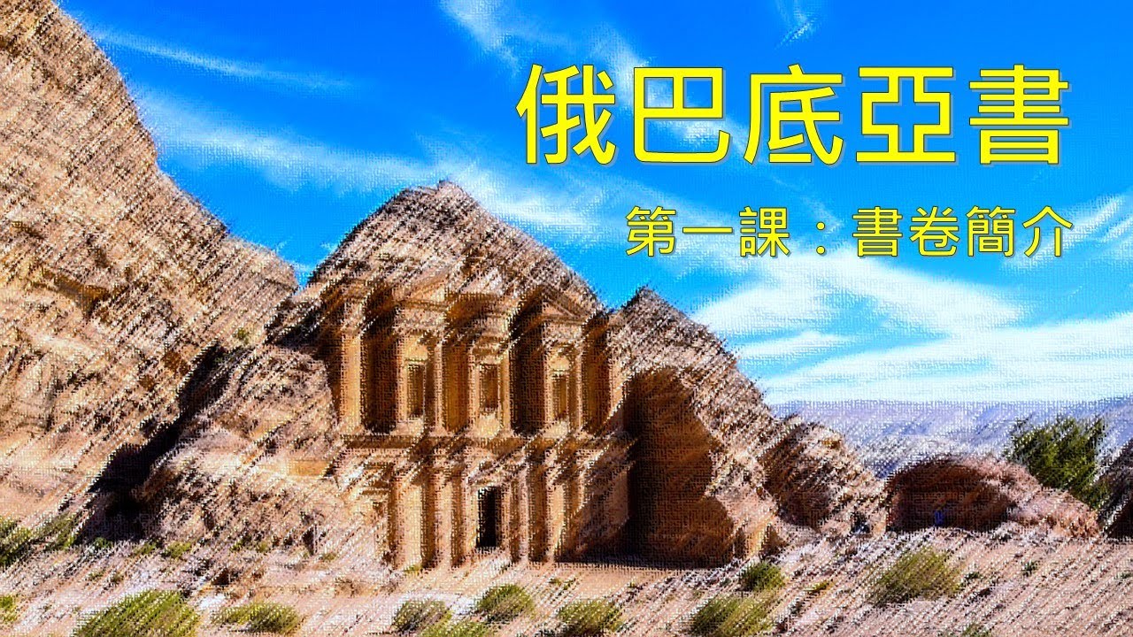 俄巴底亞書_第一課：書卷簡介(粵語)