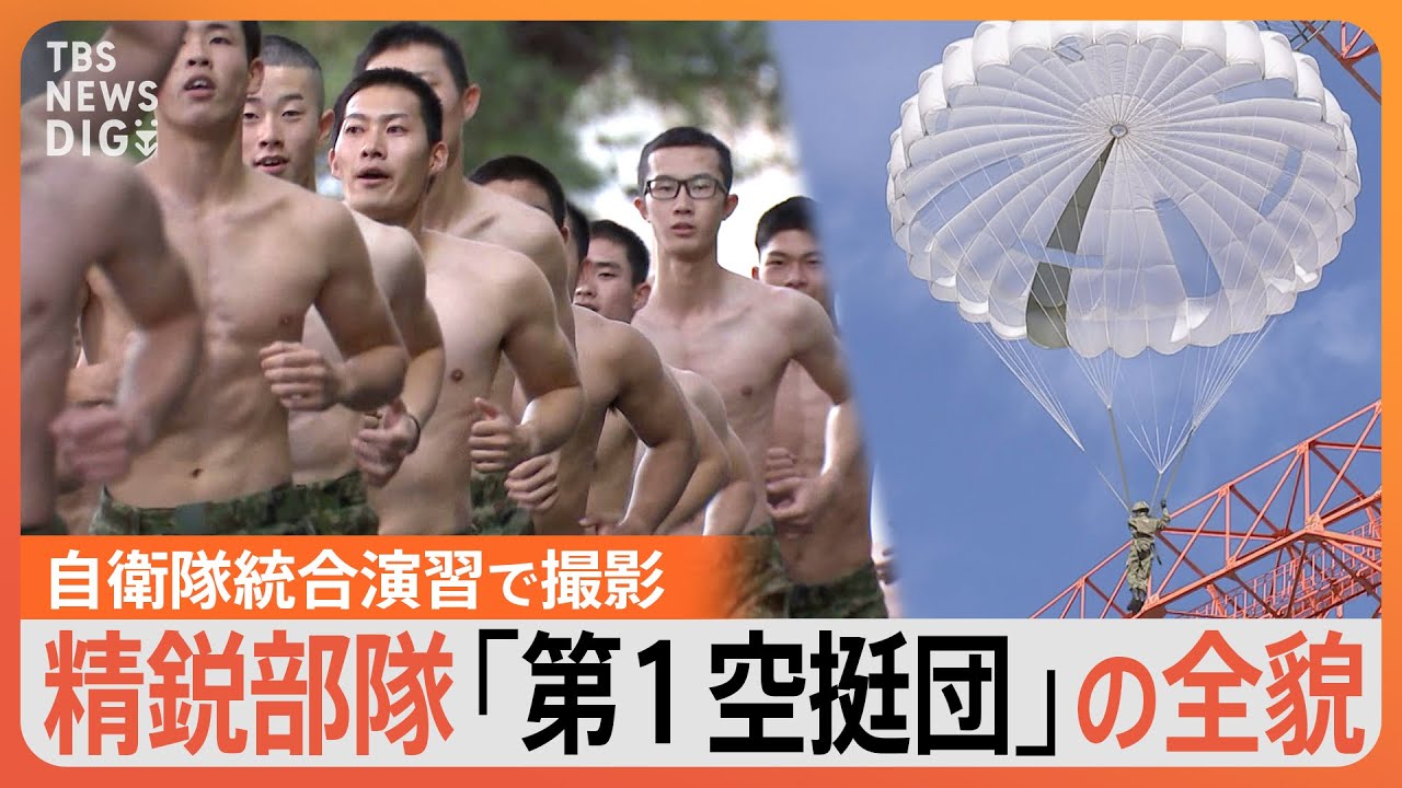 「精鋭！精鋭！精鋭！」地上わずか300mから降下…日本唯一の“エリート部隊”「第1空挺団」の訓練に密着【陸上自衛隊】｜TBS NEWS DIG