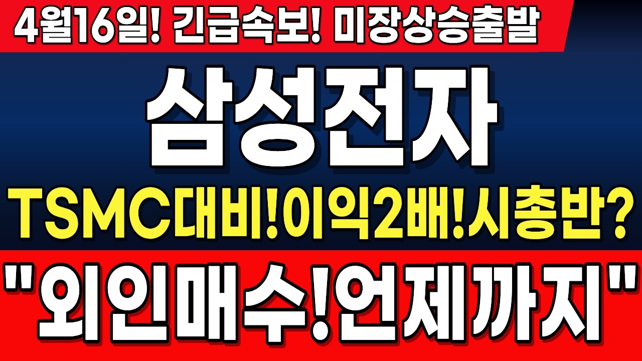 [삼성전자 주가 전망]미장상승출발!TSMC대비,이익2배!시총은왜반일까?외인매수시작됐다!어제까지들어올까? #삼성전자 #삼성전자주가 #삼성전자주가전망