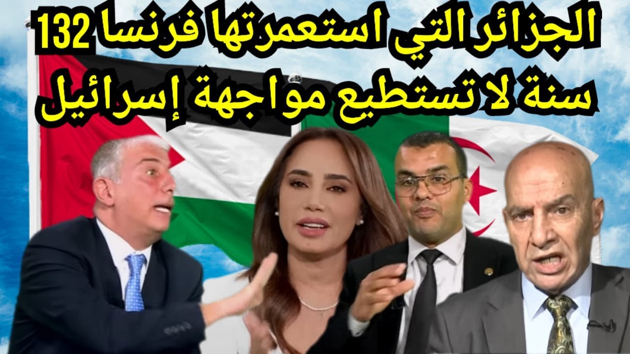 على قناة عربية فلسـ,طيني يمسح الأرض بجزائري.. كفاكم شعارات فارغة أنتم لن ولم تدعمونا ضد إسـ. ــرائيل
