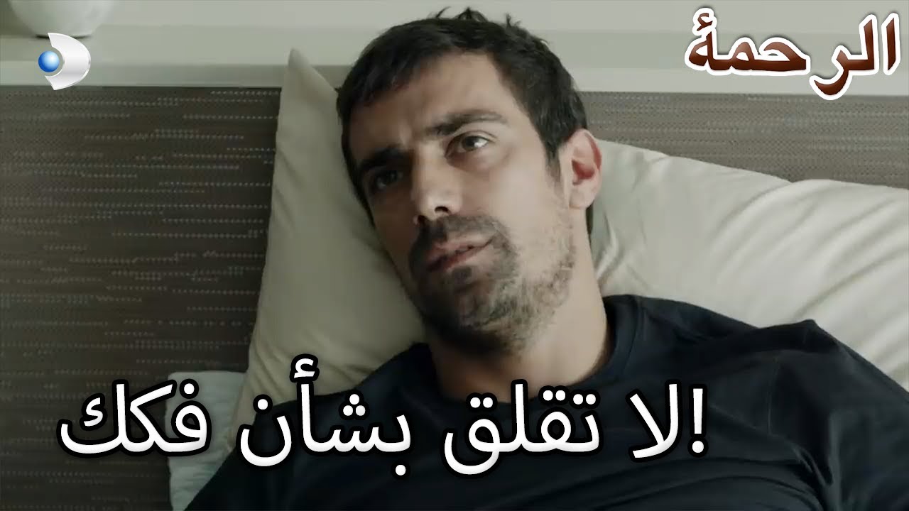 فرات حذر نارين! - الرحمة الفصل 58