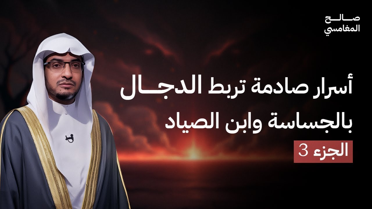 من هي الجساسة وما علاقتها بالمسيح الدجال؟ | الشيخ