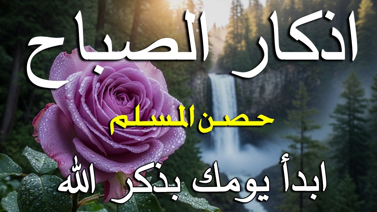 أذكار الصباح - راحة نفسية لا توصف بصوت القارئ علاء عقل | Morning Athkar - Dzkir Pagi by Alaa Aql