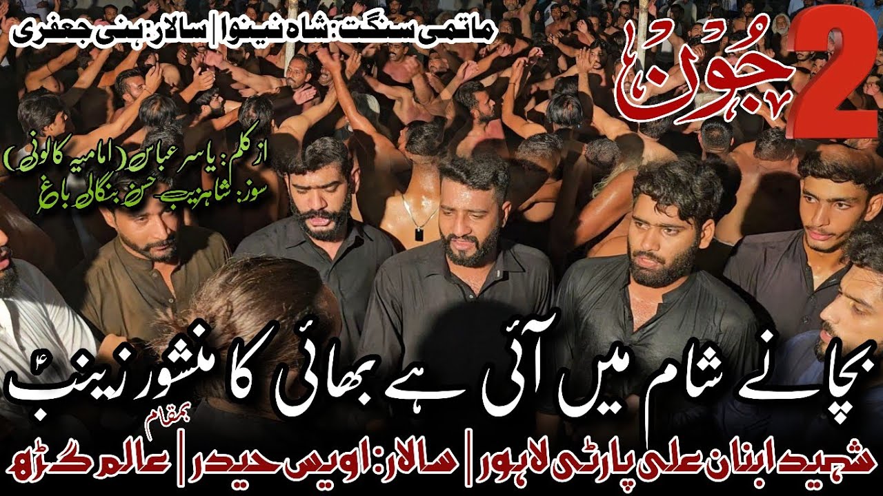 𝗕𝗮𝗰𝗵𝗮𝗻𝘆 𝗦𝗵𝗮𝗺 𝗠𝗮𝗶𝗻 𝗔𝘆𝗶 𝗛𝗮𝗶 𝗕𝗵𝗮𝗶 | Noha | Shaheed Ibnan Ali Party | Lahore | 2 June 2025 | Gujrat